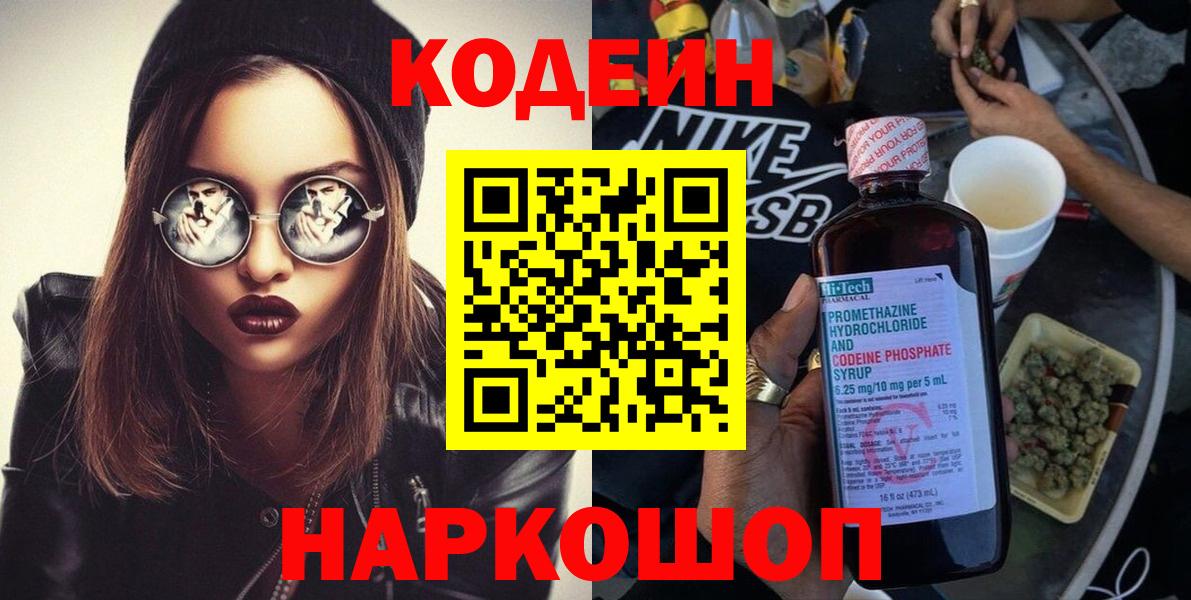 Кодеиновый сироп Lean напиток Lean (лин)  Вход с VPN  Кузнецк 